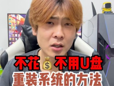 使用老友U盘重装系统教程（简明易懂的教程，让您轻松重装系统）