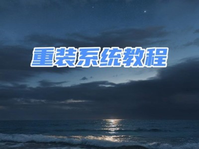通过U盘进行系统安装的完整教程（使用Ghost工具进行U盘系统安装）