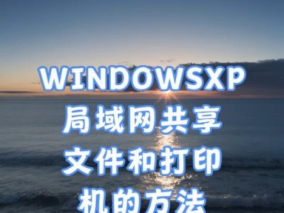 局域网共享打印机（通过网络连接，轻松共享打印机，提升工作效率）