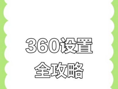 如何有效阻止360弹窗广告？（从源头遏制，轻松摆脱烦扰）