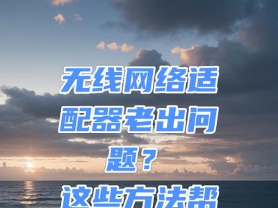 如何恢复网络适配器？（有效解决网络适配器故障的方法）