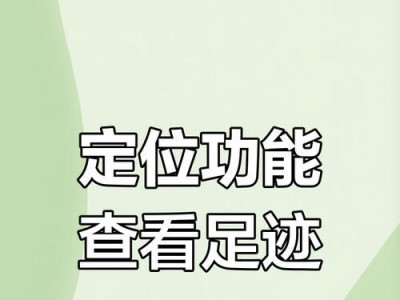 如何有效防止手机定位泄露隐私（保护隐私，让手机定位更安全）