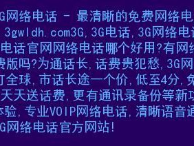 3G免费电话——通话更便捷、经济的选择（省钱省心，享受高质量通讯体验）