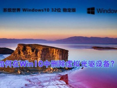 如何使用光盘安装Win10系统（教你简单快速安装Win10系统，让电脑焕然一新）