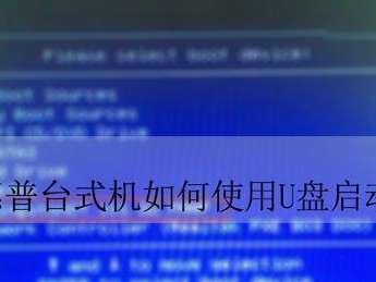 如何使用惠普电脑的U盘装系统教程（详细步骤帮你轻松安装系统）