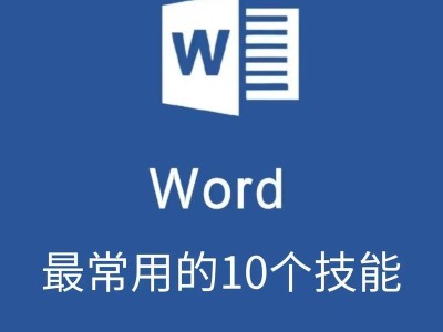 免费Word基础入门教程（详细教你Word的基本操作和常用功能，助你高效工作）