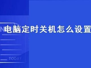 如何利用命令设置自动关机（通过简单的命令轻松实现自动关机功能）