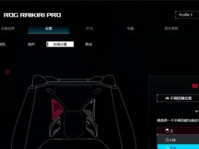 ROG按键教程（通过掌握ROG按键技巧，提升你的游戏水平）