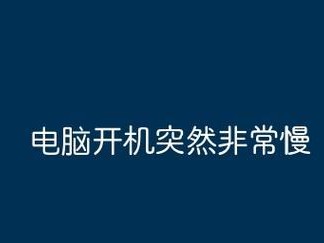 揭秘台式电脑开机缓慢的原因（探寻台式电脑开机延迟的根源及解决方法）