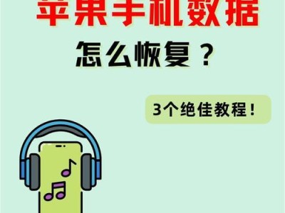 北亚苹果手机数据恢复软件的使用方法（轻松拯救你丢失的手机数据）