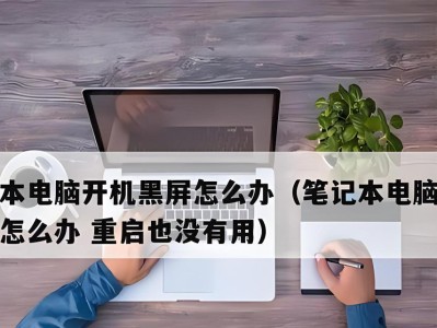 电脑重启一直黑屏的原因（探究电脑重启后出现黑屏的可能原因及解决方法）