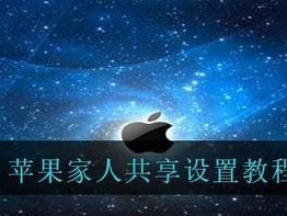 重新安装苹果系统的完整教程（轻松实现苹果系统重装，让你的设备焕然一新）
