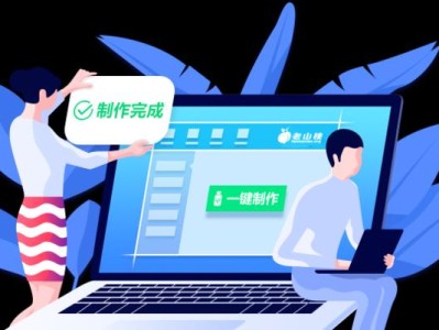 老山桃系统U盘制作教程（通过简单几步，实现老山桃系统U盘制作，让你的电脑焕发全新活力）