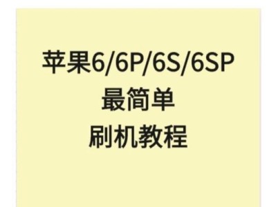 苹果7刷机攻略（探索苹果7刷机的魅力与风险，助你玩转更多乐趣）
