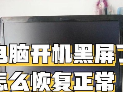解决电脑开机后显示器黑屏问题的方法（应对电脑开机黑屏的有效措施）