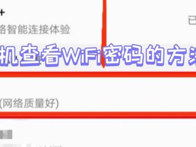 如何使用手机查看自家WiFi密码（简单教程帮你快速找到WiFi密码）