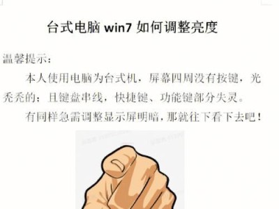 如何通过系统调节电脑屏幕亮度？（简单教你调节电脑屏幕亮度，让眼睛舒适度提升）