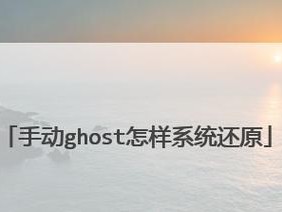 手把手教你使用U盘进行手动装机（简单易懂的U盘手动装机教程）