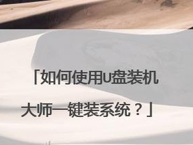 优盘装机大师（用优盘装机大师轻松安装系统，让电脑重焕新生）