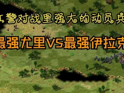 红警尤里的复仇兵种数据分析（探索尤里的复仇兵种实力，揭秘红警战场的新战争利器）