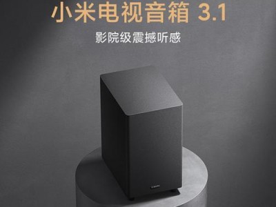 小米音响低音震撼人心，纯享沉浸音乐体验（揭秘小米音响低音表现，带来极致低音回响）