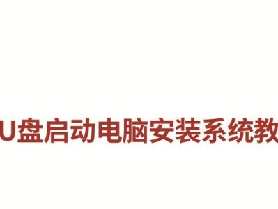 详解联想电脑U盘制作系统教程（从零开始，轻松操作，快速安装系统）