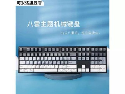 阿米洛机械键盘（革新设计、优质材料、极速响应，体验非凡打字感受）
