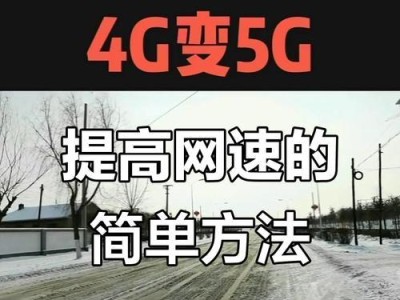 解决手机上网速度慢的有效方法（提升手机网络速度的实用技巧及调优方法）