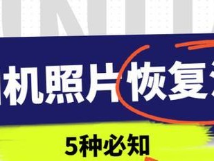 相机相册删除后如何恢复？（恢复已删除相机相册的方法及注意事项）