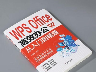 WPS表格入门基础教程（轻松掌握WPS表格的基本操作技巧）