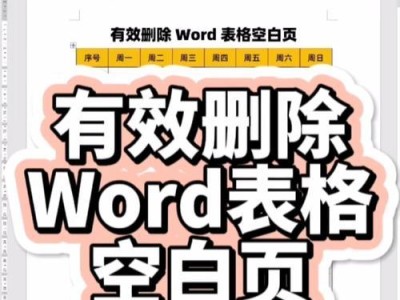 解决Word中无法删除的空白页问题（轻松摆脱Word中无法删除的空白页困扰）