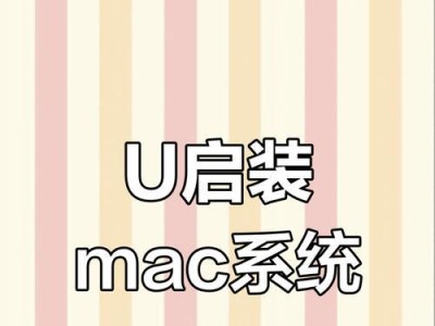 通过U盘重装MAC系统的步骤详解（使用U盘轻松重装MAC系统，让电脑焕然一新）