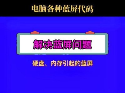 电脑蓝屏问题解决全攻略（通过盘点解决电脑蓝屏的常见问题）