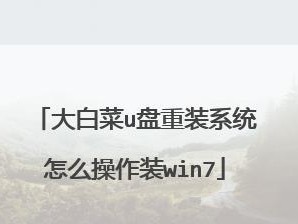 用大白菜制作XP系统教程（快速掌握以大白菜制作XP系统的方法）